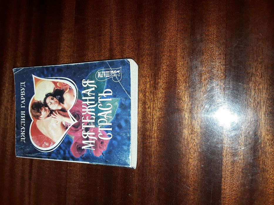 Книга " Мятежная страсть " Джулия Гарвуд