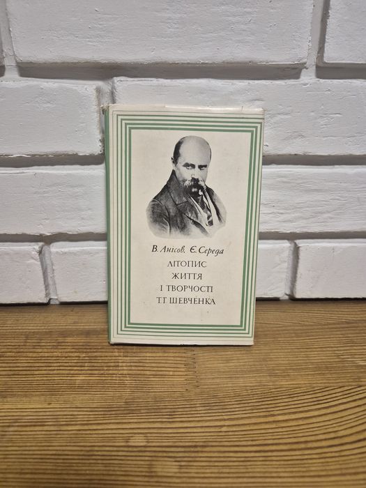 В. Анісов, Є. Середа "Літопис життя і творчості Т. Г. Шевченка"