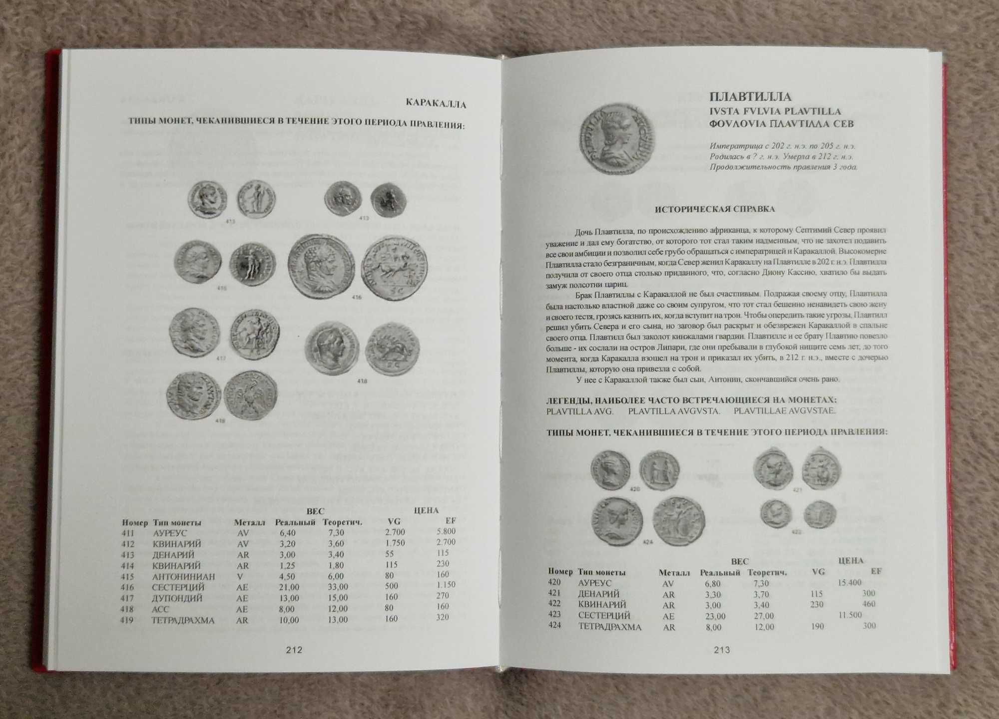Римские императорские монеты - Карлос Кастан, Карлос Фустер