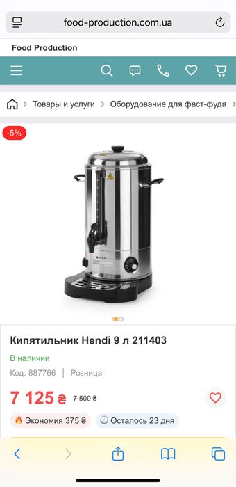 Кип'ятильник-Термопот Елетричний Заварочна Машина Hendi