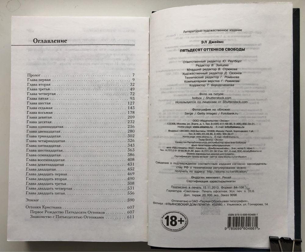 Э Л Джеймс. Пятьдесят оттенков. Трилогия