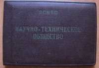 Удостоверение ВСНТС  Научно-Техническое Общество. 1967 г. (8 фото)