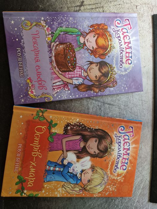 "Таємне королівство" Роузі Бенкс, дитяча книга набір з 2