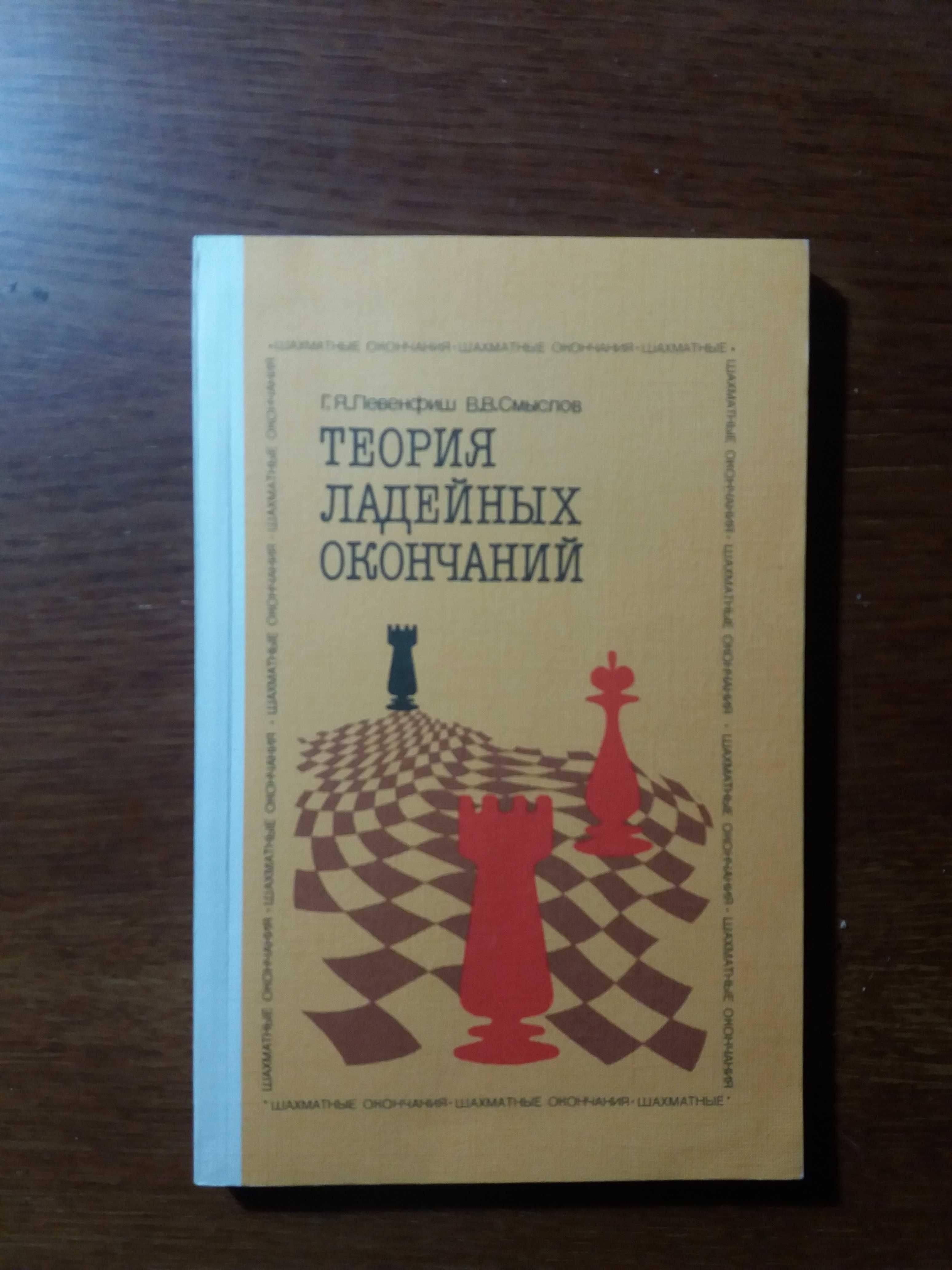 Левенфіш Смислов   Теория ладейних окончаний