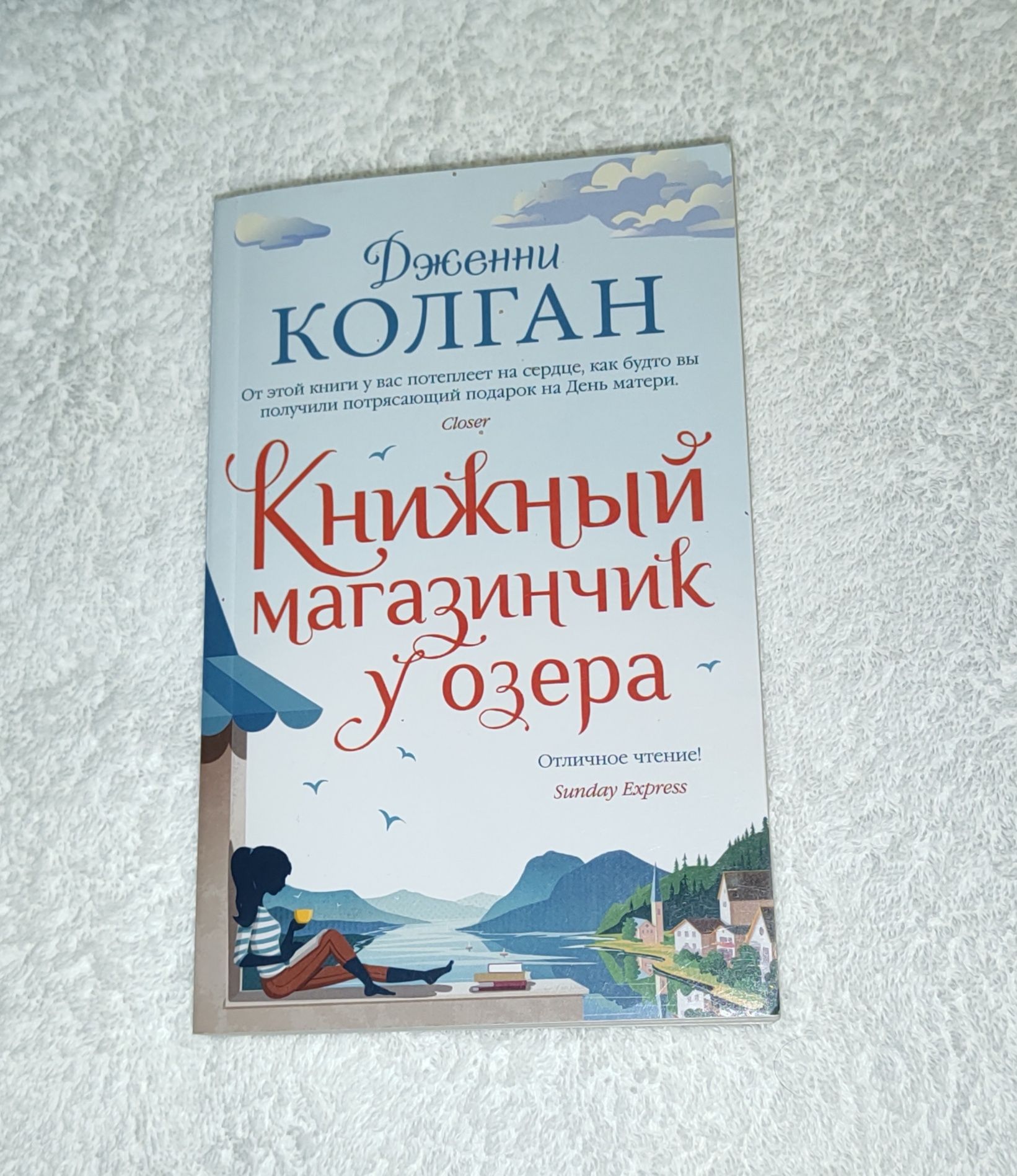 Дженни Колган " Книжный магазинчик у озера "