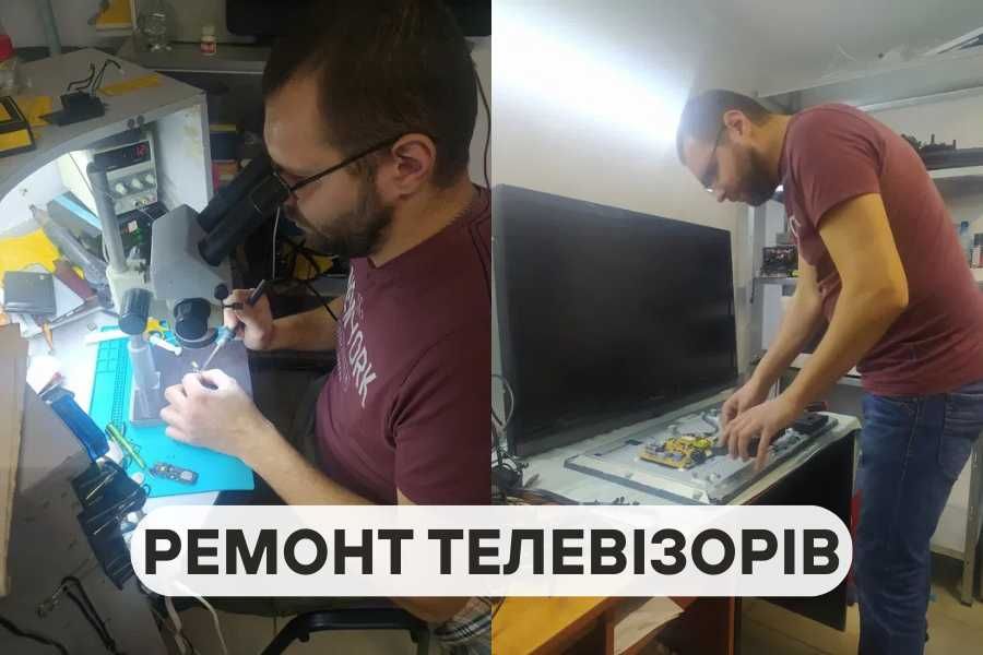 Ремонт телевізора, моделі LCD, LED, виїзд майстра! ГАРАНТІЯ!!