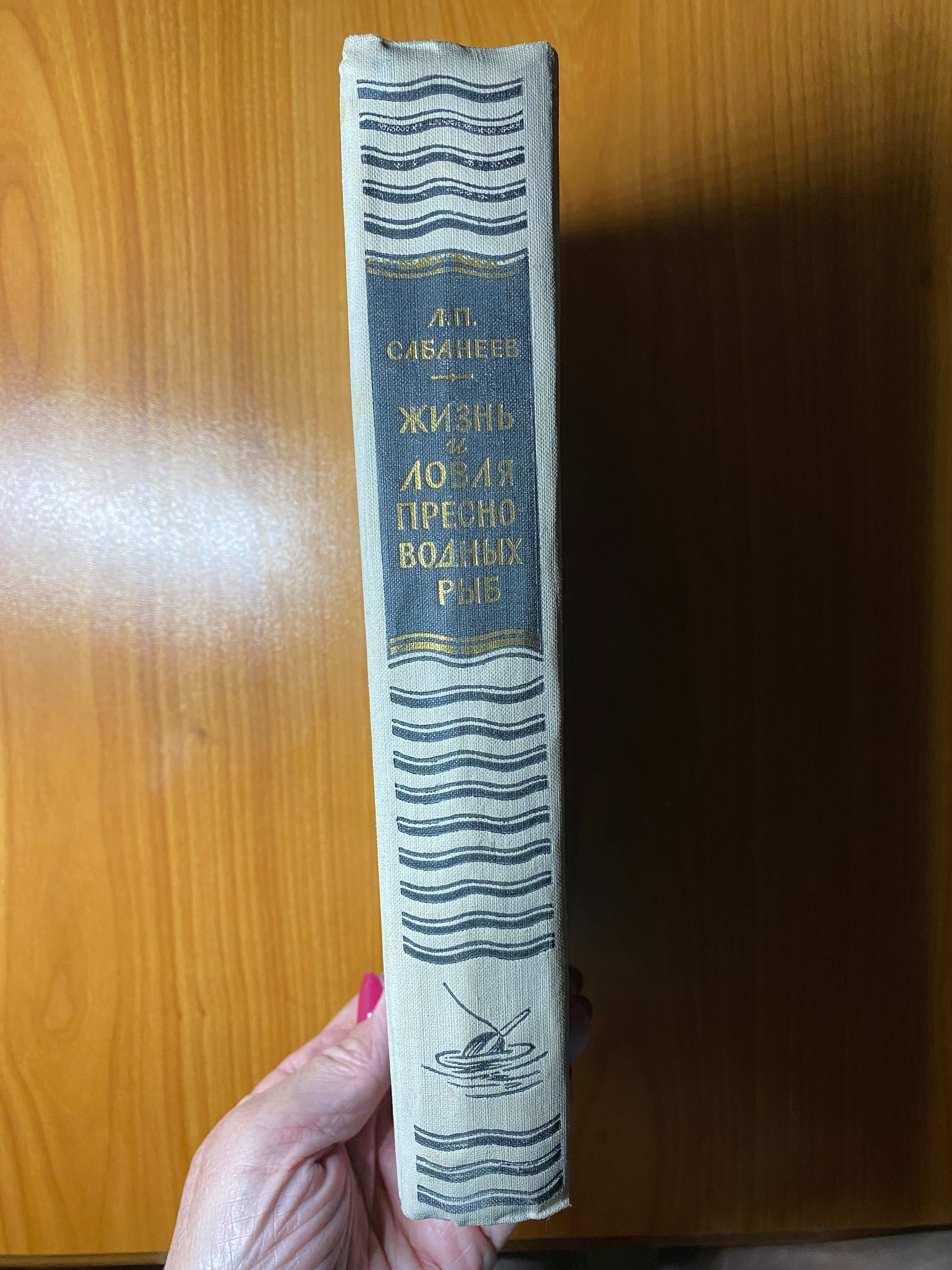 Книга Л.П.  Сабанеева «Жизнь и ловля пресноводных рыб»