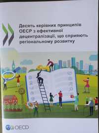 Продам книгу "Підтримання темпу  децентралізіції в Україні" та інші