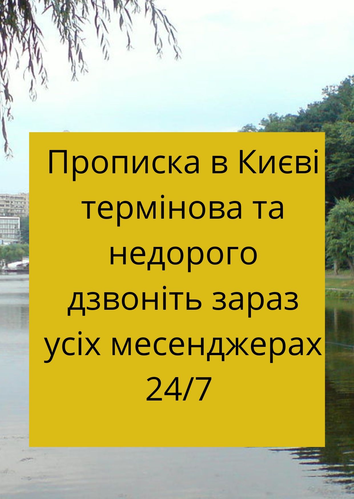 Голосіївський район прописка в Києві швидко від власника дзвоніть
