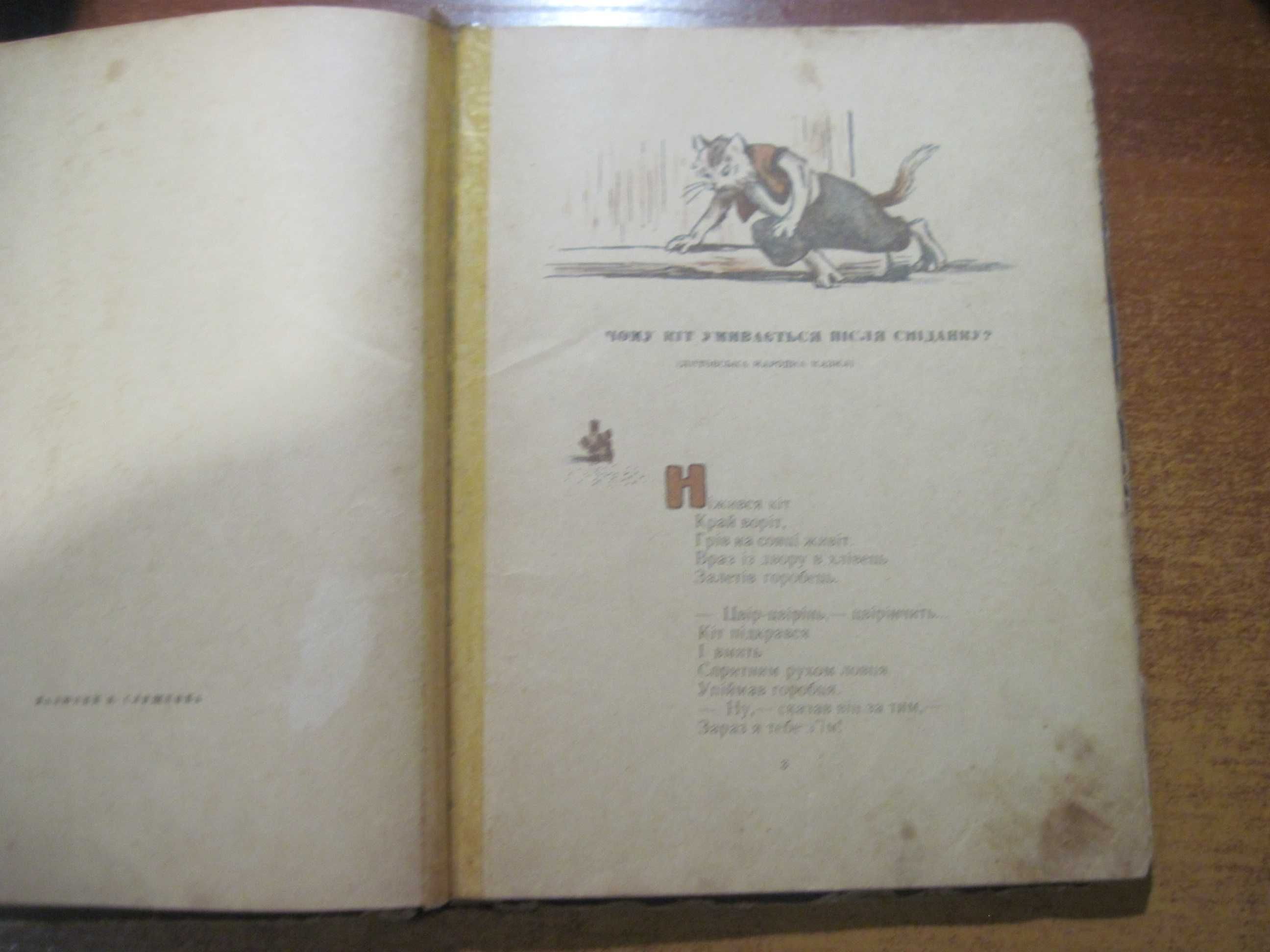 Іван Нехода. Казки моїх братів. В. Слищенко. Дитвидав 1958