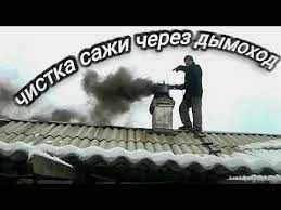 трусим сажу дымохода