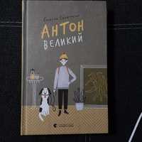 Книга Антон Великий, Гюдрун Скреттінг