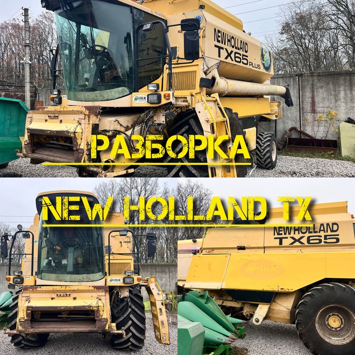 Разборка на запчастини NEW HOLLAND TX 65