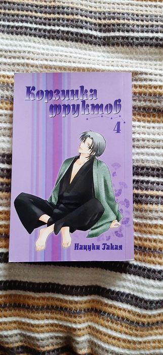 Манга Корзинка фруктов том 4