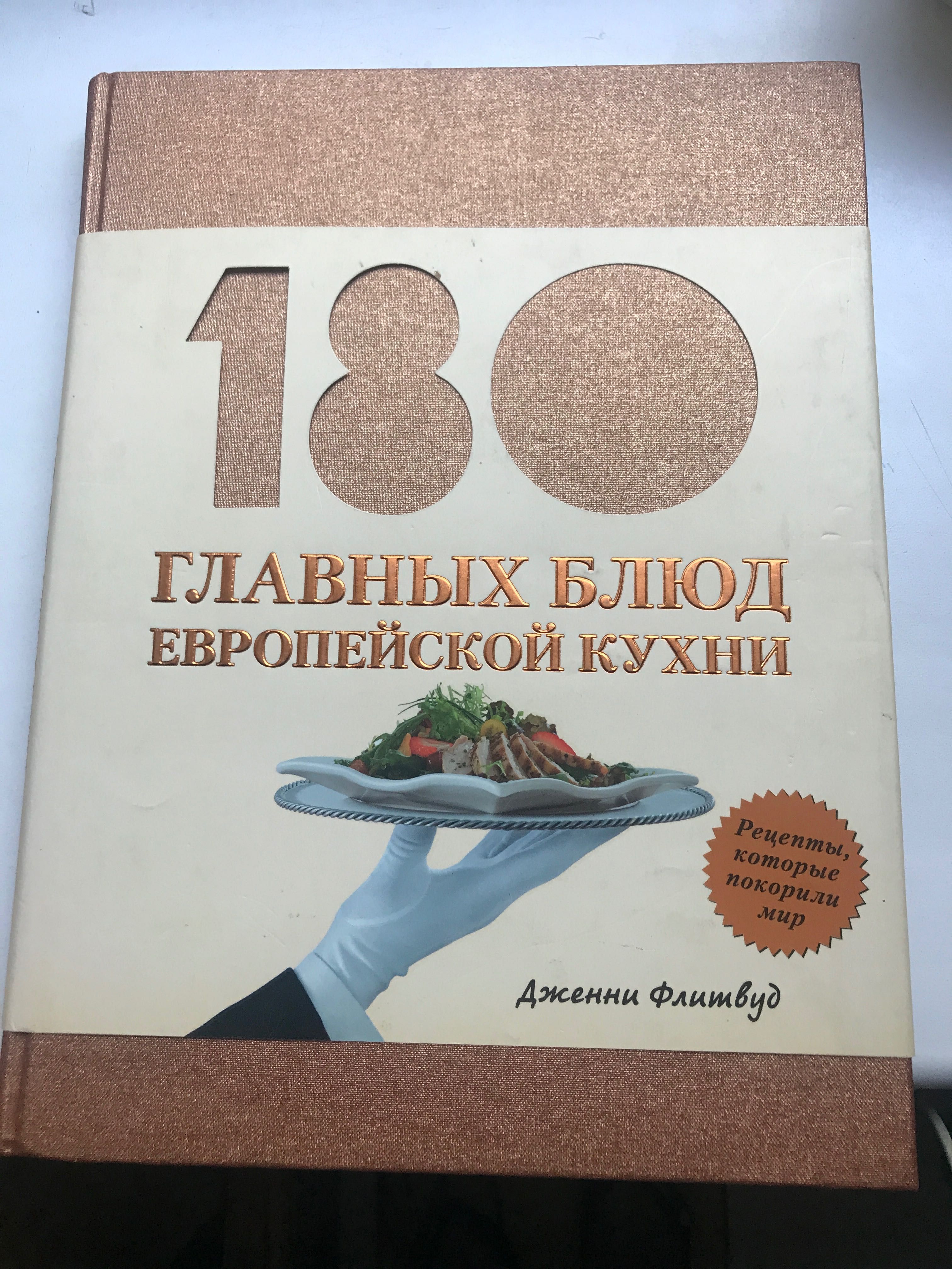 180 главных блюд европейской кухни. Дженни Флитвуд