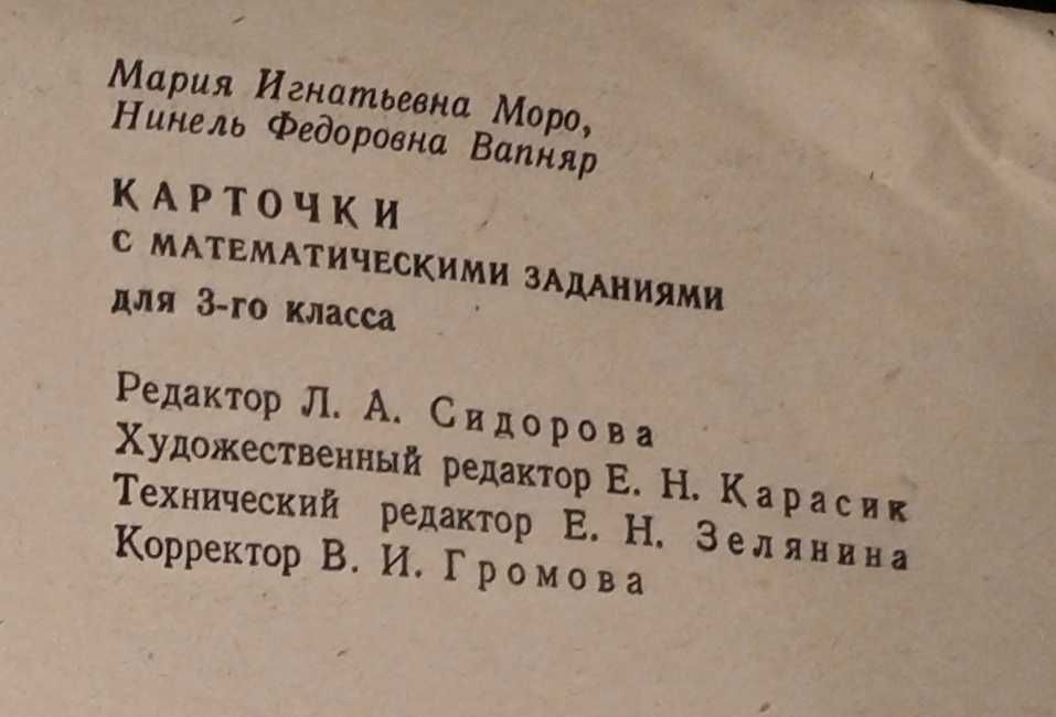 Моро, Вапняр Карточки с математическими заданиями 3 кл. 1975 г.