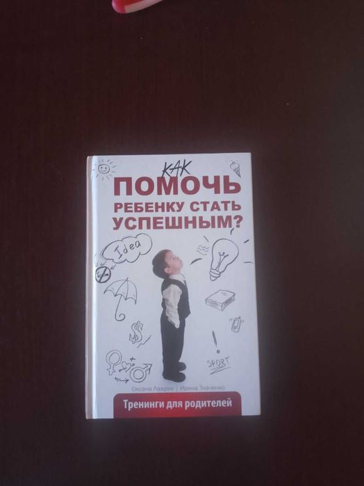 Как помочь ребенку стать успешным - Лаврик О.