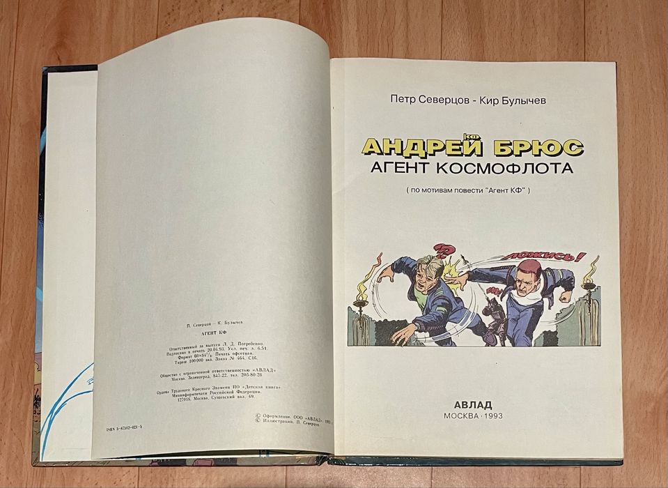 Комікс «Андрій Брюс - агент космофлоту»