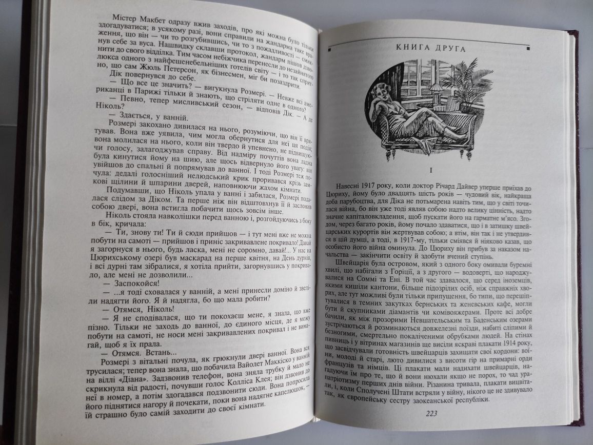 Великий Гетсбі,Ніч лагідна Френсіс Скотт Фіцджеральд