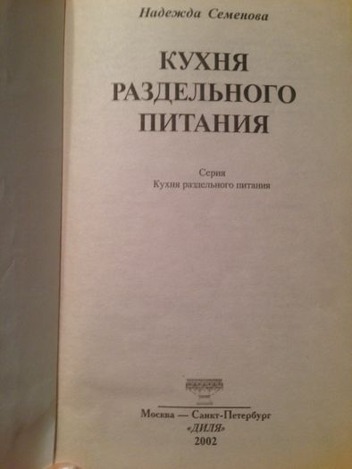 "Кухня раздельного питания"   Н Семенова