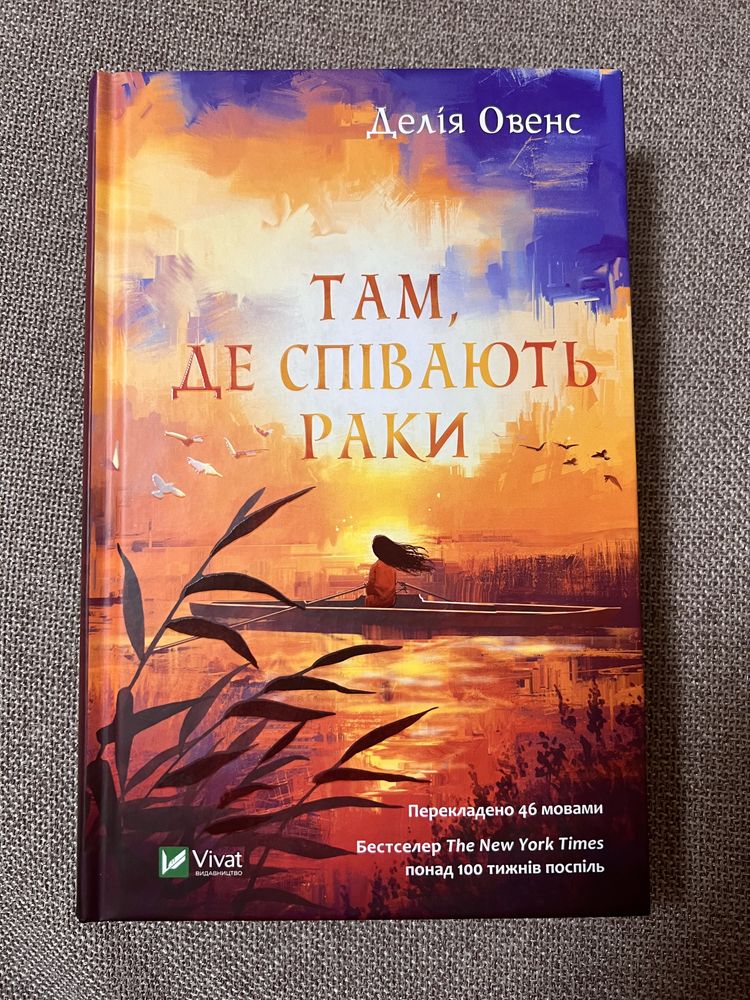 «Там, де співають раки» Делія Овенс