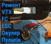 Ремонт відновлення фпв дронів політних контр стеків втх vtx rx окуляр