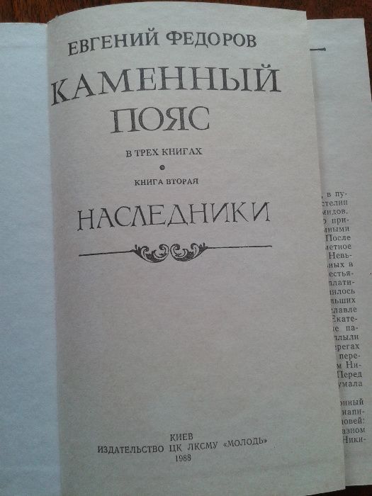 Евгений Федоров Каменный пояс. Книга вторая Наследники