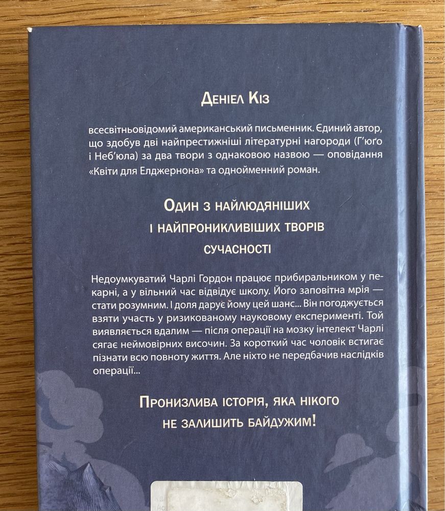 «Квіти для Елджернона» (Д. Кіз)