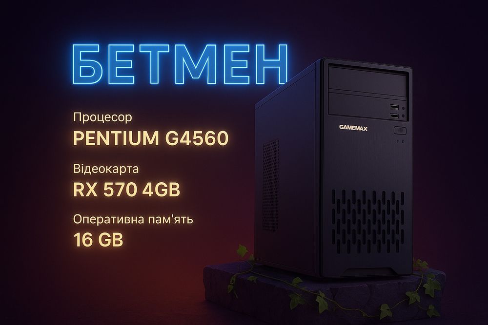 БЕТМЕН G4560/RX 570 4gb/16gb Ігровий комп’ютер игровой компьютер пк