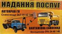 Послуги Автокрана гя 10т, транспортні послуги самоскида 53 куб!