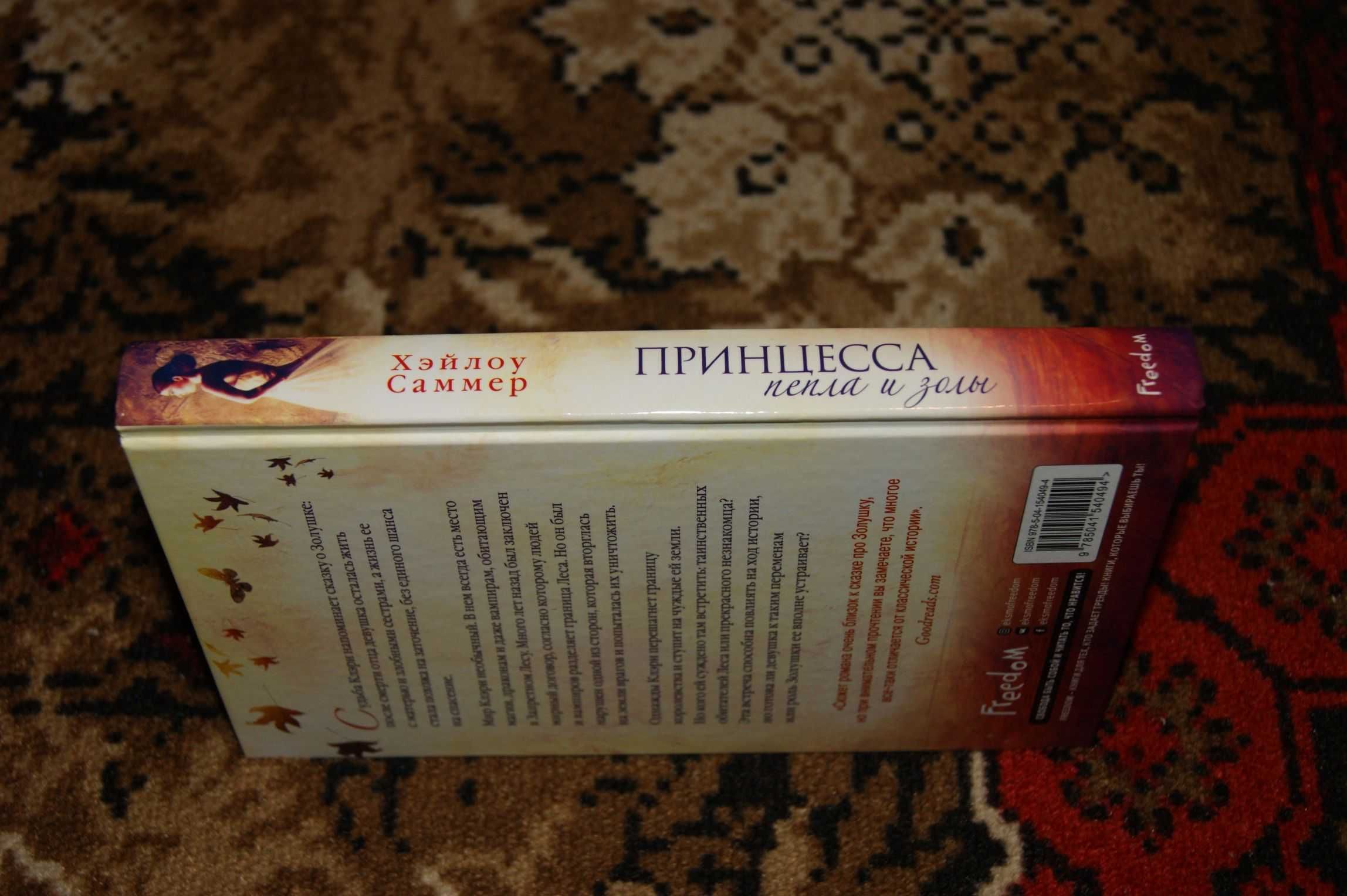 "Принцесса пепла и золы" Хэйлоу Саммер
