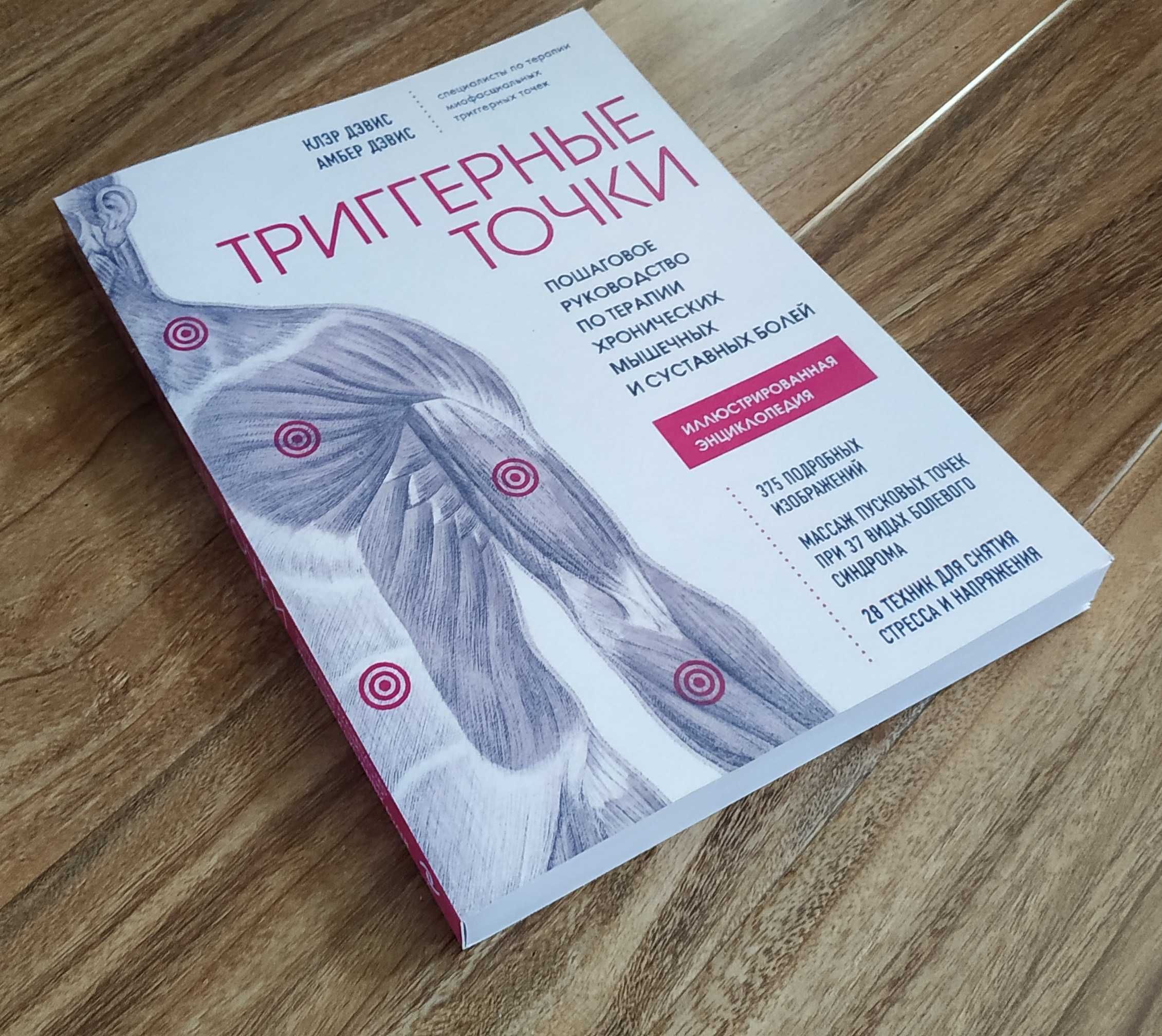 Триггерные точки. К. Дэвис/А. Дэвис -2022