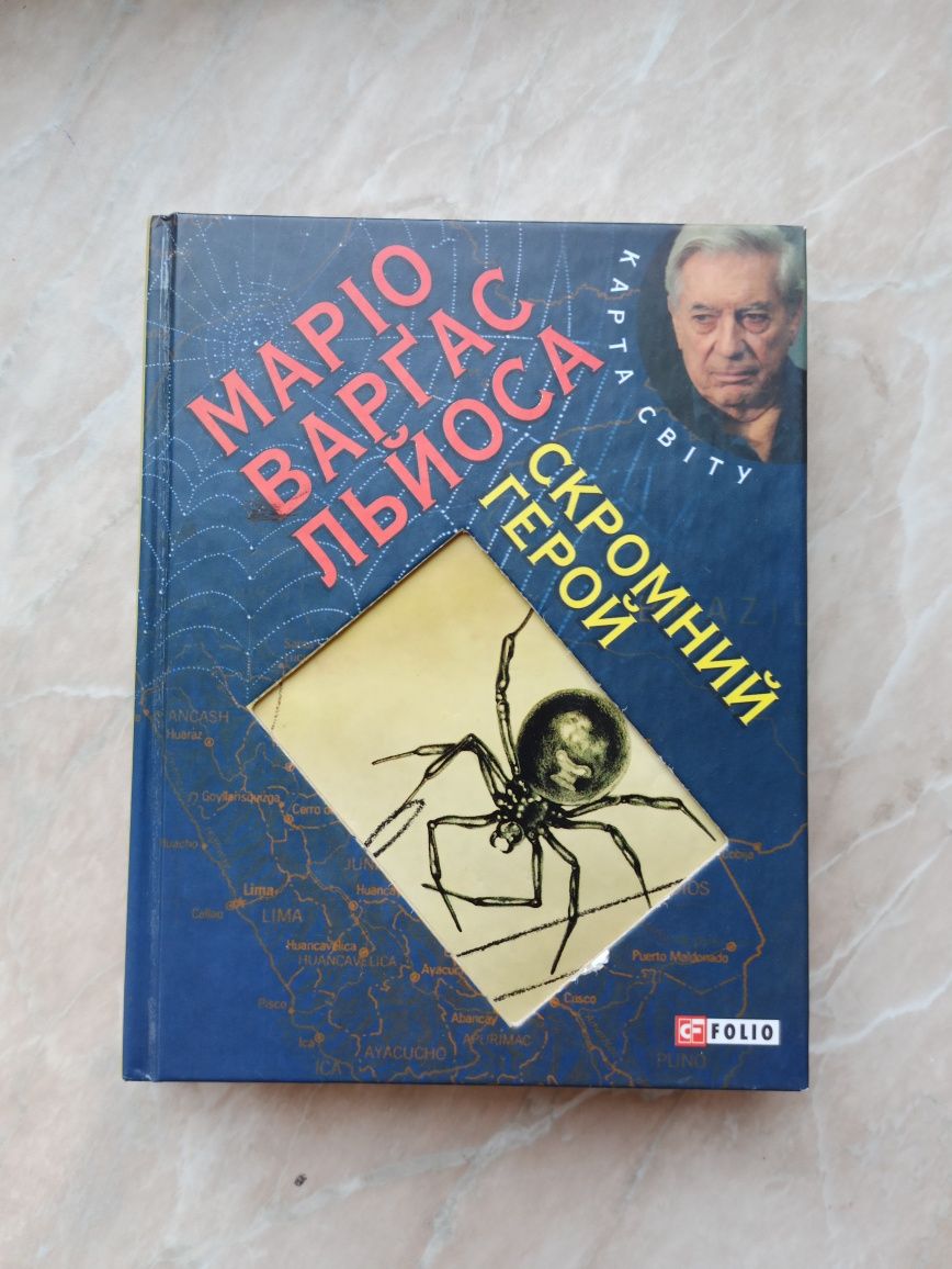 Маріо Варґас Льйоса « Скромний герой »