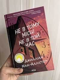 Книга «Не в тому місці не в той час»