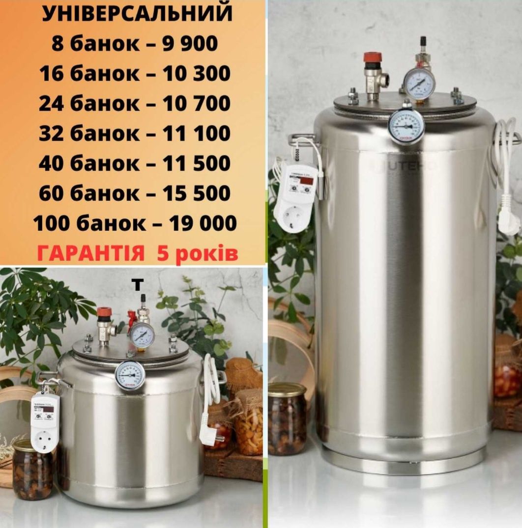 Автоклав. Нержавійка. Консервуй як профі