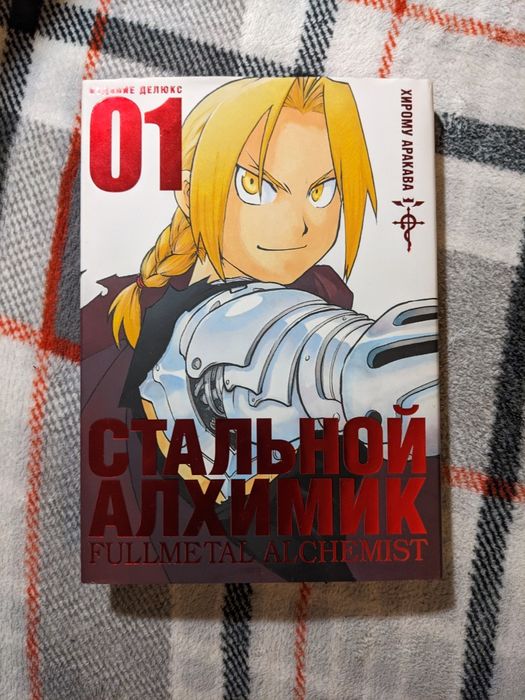 Манга Сталевий Алхімік Fullmetal Alchemist Стальной Алхимик Том 1