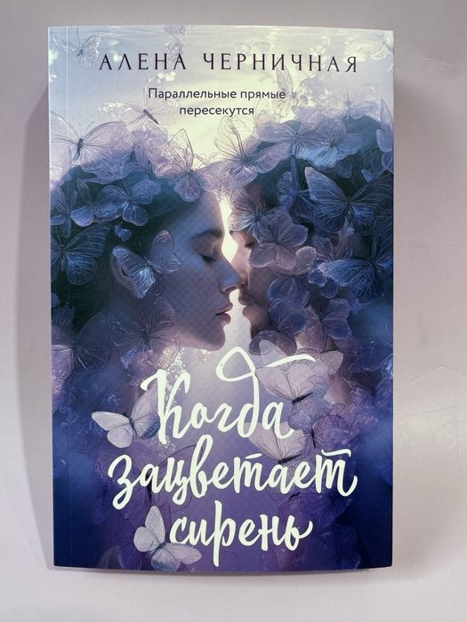 Алена Черничная-Когда зацветает сирень, Его Мальвина