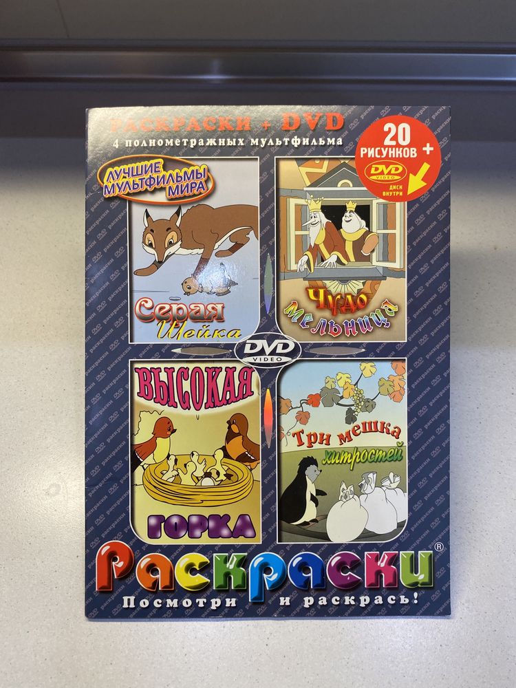 Раскраски + DVD + пазлы , мультфильмы , мультики, пазлы