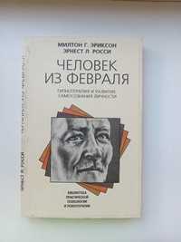 Эриксон М., Росси Э. "Человек из февраля"