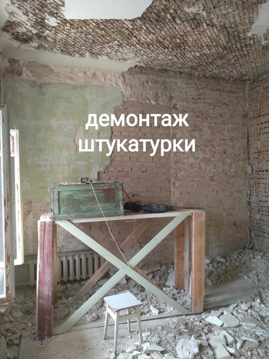 Демонтаж штукатурки, плитки, стяжки, стін. Вивезення сміття