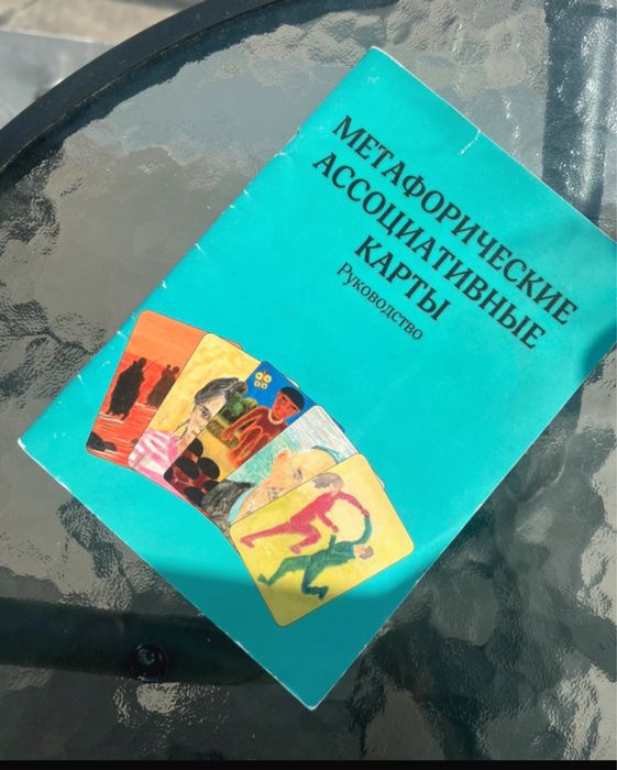 Книга Метафорические Ассоциативные Карты