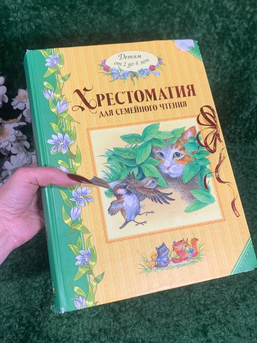 Книга досуг и сказки «Хрестоматия для семейного чтени» для детей