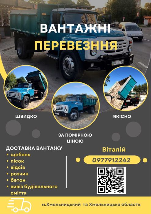 Послуги самоскида (самосвал) ЗиЛ. Вантажні перевезення.