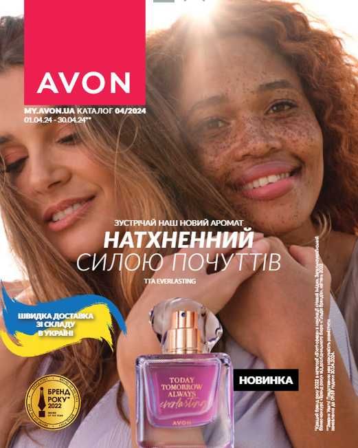 Відкрийте двері до своєї краси з Avon: отримайте свій ПОДАРУНОК