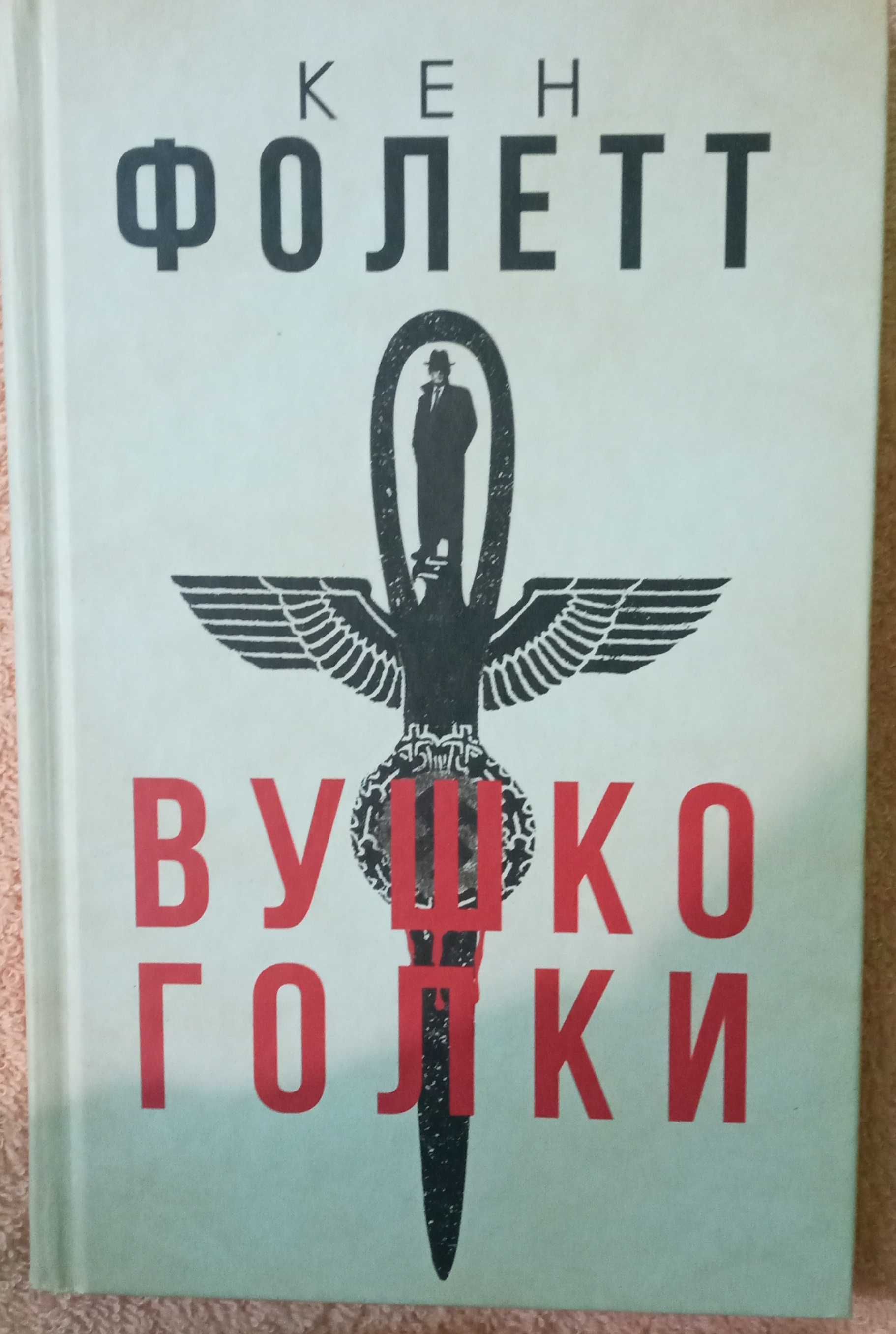 Книга  "Вушко голки" Кен Фолетт