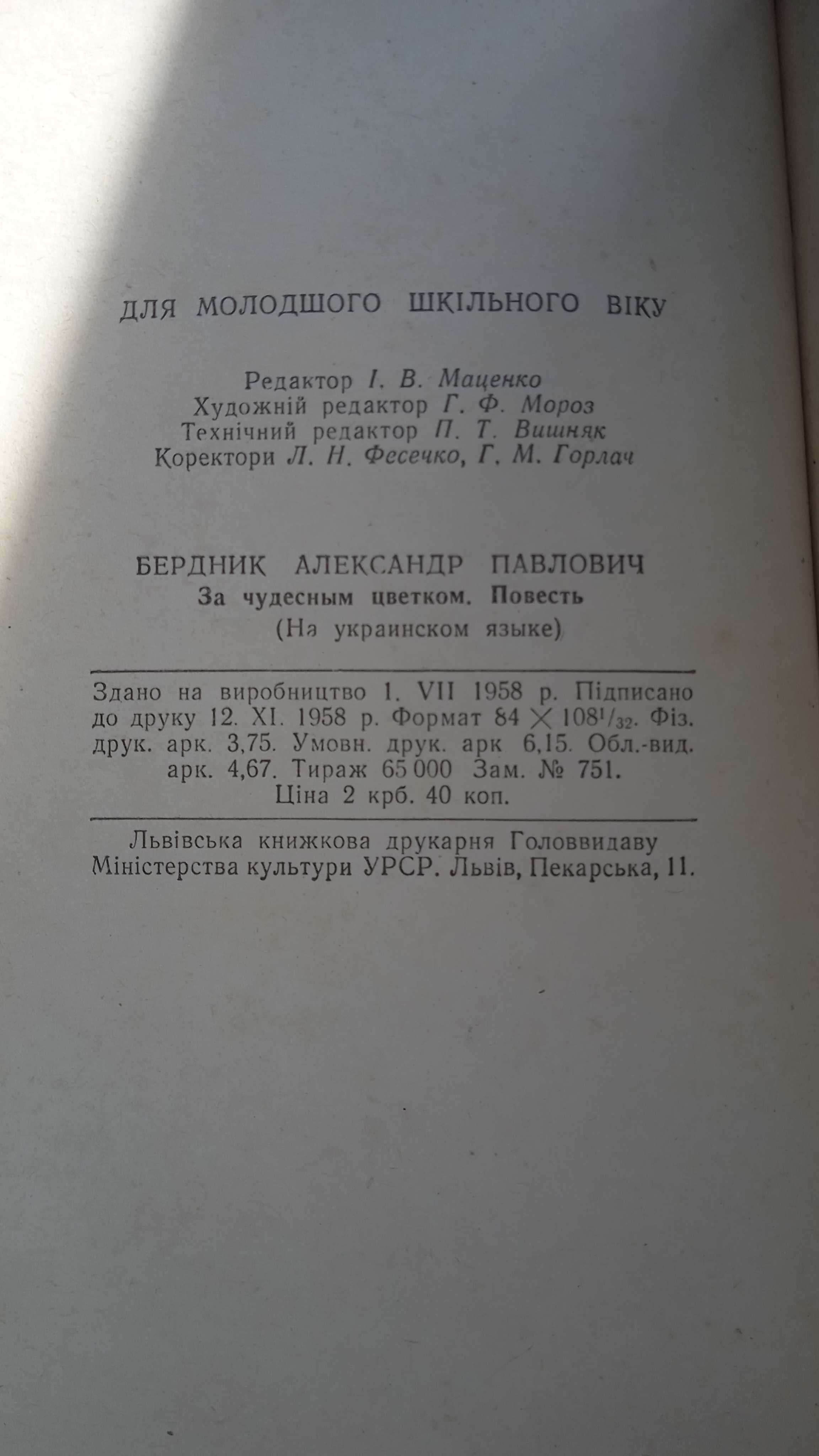 Продам книгу «За чарівною квіткою»