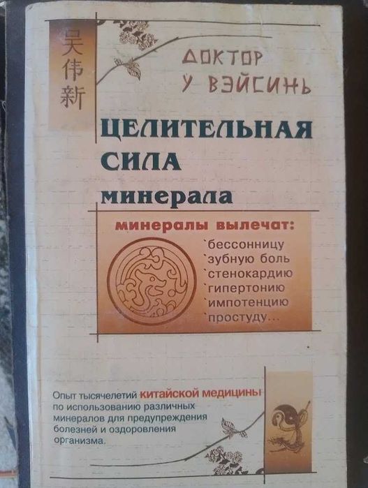 "Целительная сила минерала" доктор У Вэйсинь