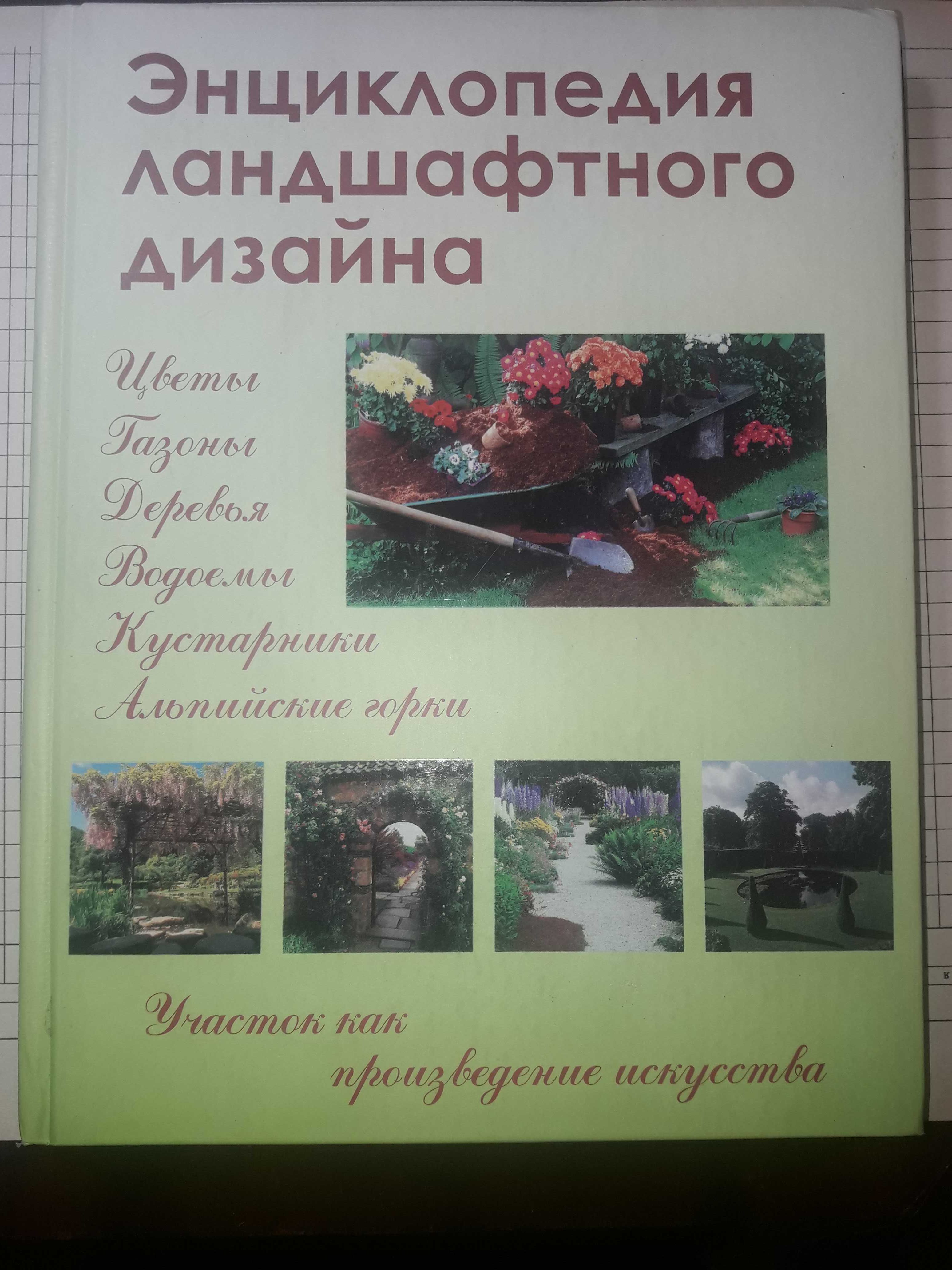 Шешко Энциклопедия ландшафтного дизайна 2007 тир 5000.