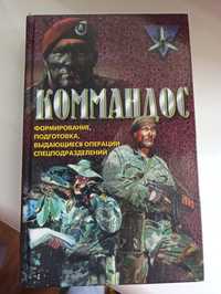 Книга "Коммандос"