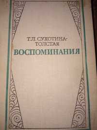 Книга "Воспоминания". Автор Т. Л. Сухотина-Толстая. 75 грн.